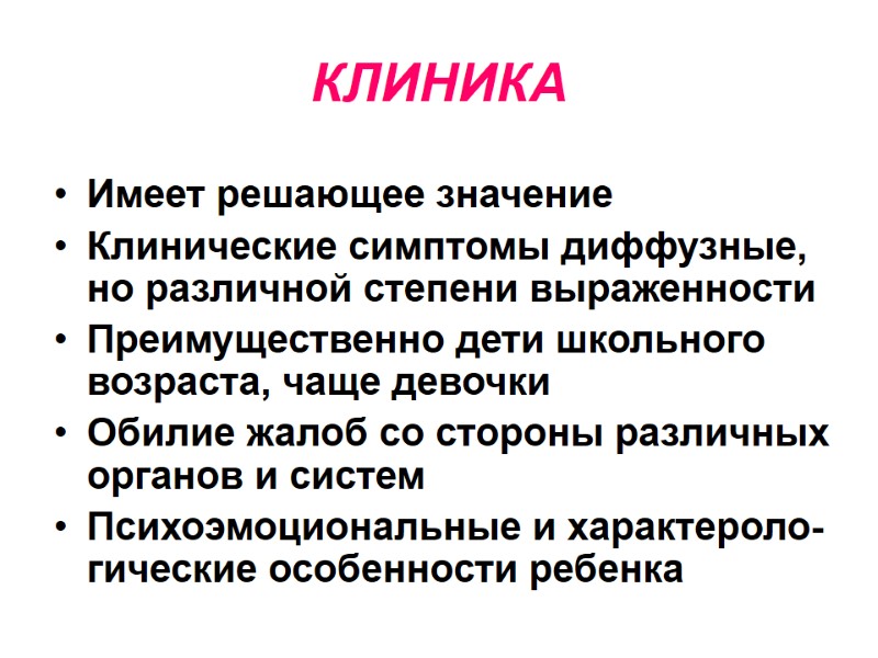 КЛИНИКА Имеет решающее значение Клинические симптомы диффузные, но различной степени выраженности Преимущественно дети школьного